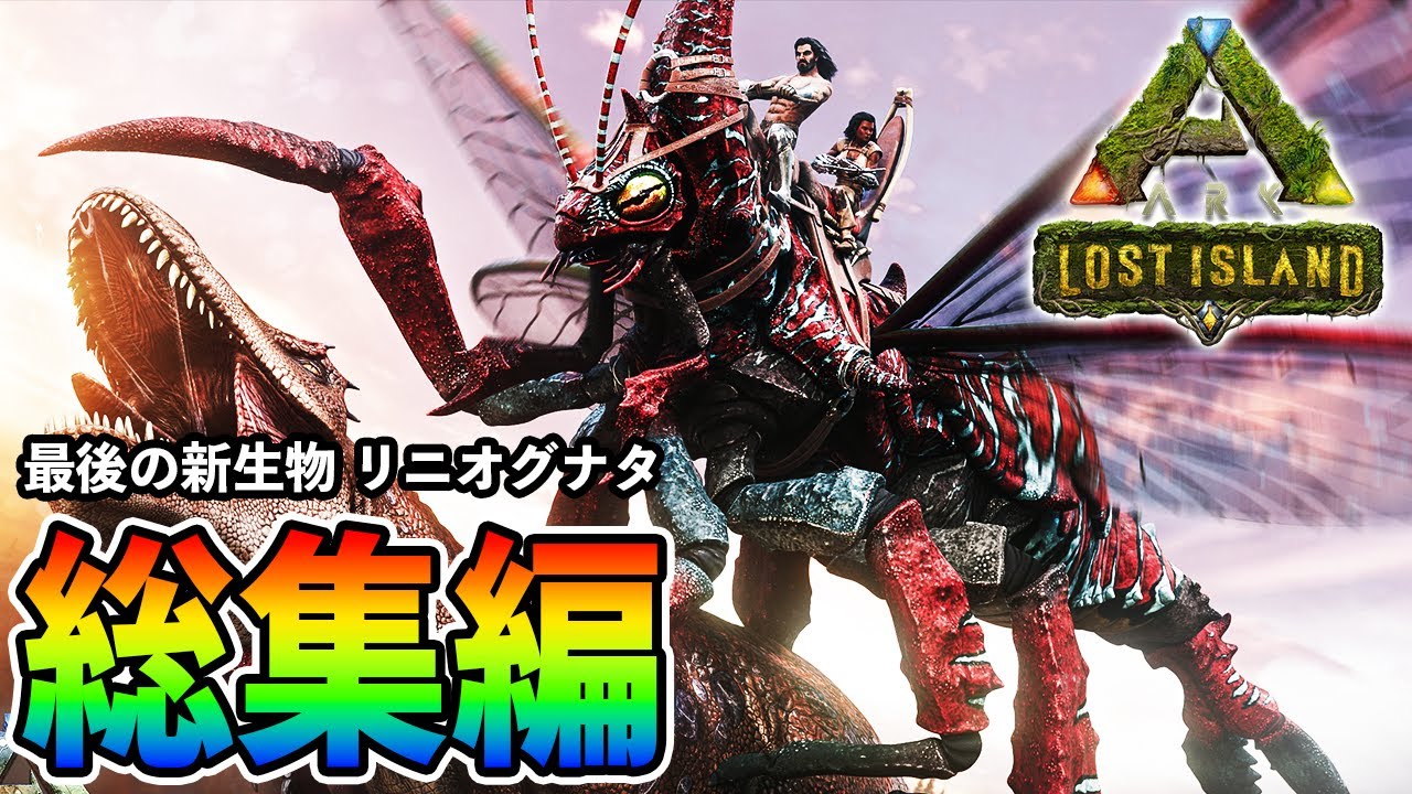 【ARK/総集編】リニオグナタとの激闘を一気見【ロストアイランド】