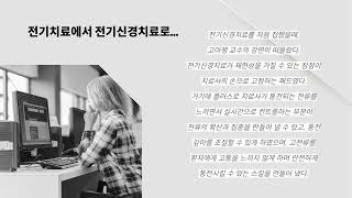 전기신경치료의 재현성