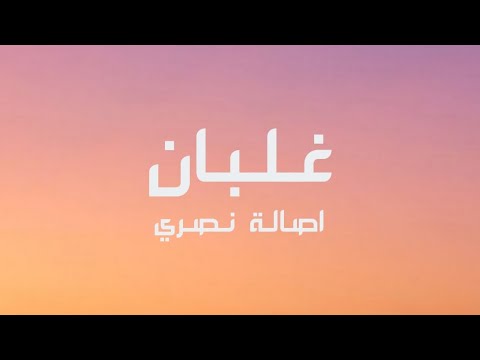 Assala Nasri - Ghalban (Lyrics) 2022  اصاله نصري - غلبان (كلمات الغنية)
