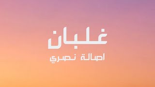 Assala Nasri - Ghalban (Lyrics) 2022  اصاله نصري - غلبان (كلمات الغنية)