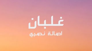 Assala Nasri - Ghalban (Lyrics) 2022  اصاله نصري - غلبان (كلمات الغنية)