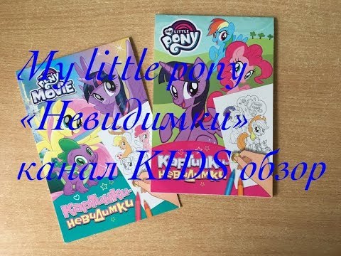 Книга Росмэн Мой маленький пони My little pony Картинки-невидимки