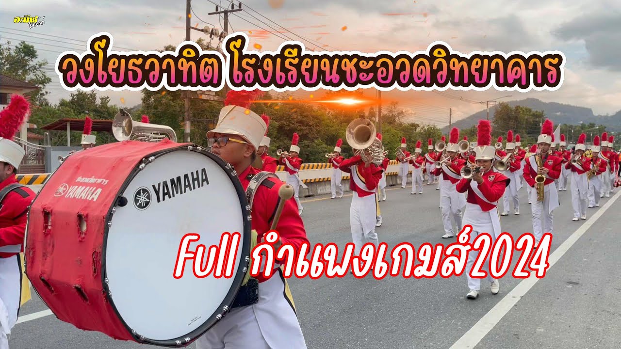 วงโยธวาทิตโรงเรียนชะอวดวิทยาคาร ขบวนพาเหรดกำแพงเกมส์ อ.ละงู จ.สตูล