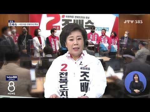 [JTV 8 뉴스] 조배숙 &quot;전북 특별자치도 추진&quot;