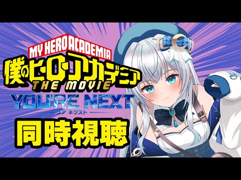 【同時視聴】僕のヒーローアカデミア THE MOVIE ユアネクストを初見！アニメリアクション【水月りうむ/VTuber】