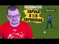 ЛЮТАЯ ЗАРУБА В ЕВРОКУБКАХ КАРЬЕРА FOOTBALL MANAGER 2022 FM 22