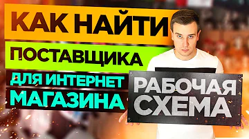 Как Найти Поставщика? ✅ГОТОВАЯ БАЗА ПОСТАВЩИКОВ 🔥Поставщики из Китая и США 🔥 Дропшиппинг Поставщики