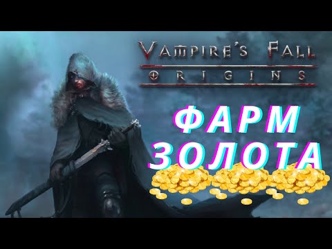 Видео: Vampire's Fall: Origins Фарм золота