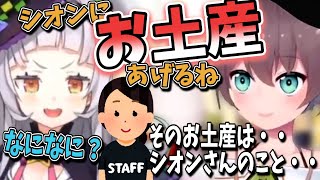 【お土産】シオンにお土産を用意するもスタッフから大不評だったまつりちゃん【夏色まつり・紫咲シオン/ホロライブ懐かし切り抜き】