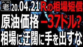 原油価格がまさかの－37ドルまで下落するという波乱でNYダウが下落。日経平均も軟調に。世界経済の状況が日増しに悪化する中、日経平均は現在の水準を保つことができるか？ドル円の動向含め、ラジオヤジが解説。