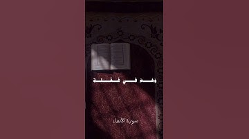 سورة الانبياء🌿