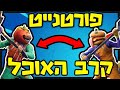 פורטנייט קרב האוכל המבורגר נגד העגבניה  הסיפור המלא! + תיאוריה