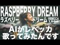【64】Adoに憧れるAIが唄う『RASPBERRY DREAM (ラズベリー・ドリーム)』(レベッカ) 【リクエスト】/ REBECCA - J-POP AI COVER