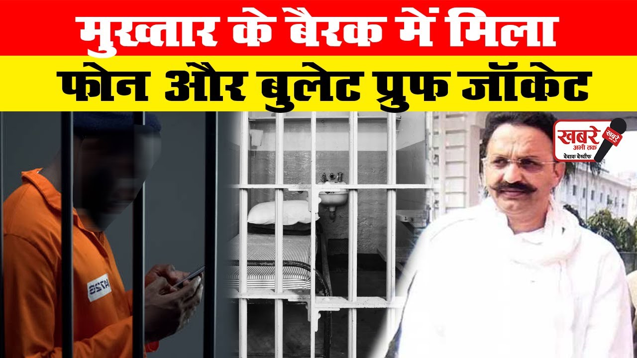 Agra Crime News बाहुबली मुख्तार की बैरक में मिला था फोन और बुलटप्रूफ