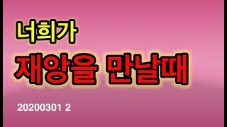 [주일설교] 너희가 재앙을 만날때... 20200301 2