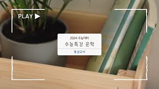 EBS 24 수능특강 문학 고전산문8 광문자전, 박지원