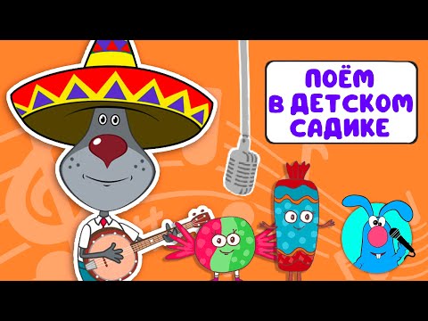 ПОЁМ В ДЕТСКОМ САДИКЕ ♫ СБОРНИКИ ДЛЯ САМЫХ МАЛЕНЬКИХ ♫ 0+
