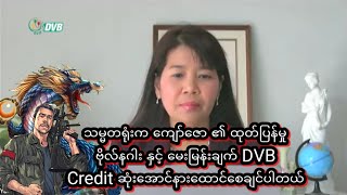 NUG သမ္မတရုံးပြောခွင့်ရ ဦးကျော်ဇော၏ထုတ်ပြန်ချက်ကို DVB မှ ဗိုလ်နဂါး နှင့် မေးမြန်းချက် Credit DVB 🙏
