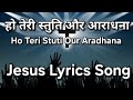 हो तेरी स्तुति और आराधना - Ho Teri Stuthi Aur Aradhana (Lyric Video)