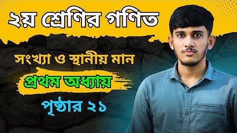 Class 2 Math Chapter 1 Page 21 ||  class 2 math page 21 || ২য় শ্রেণির গণিত ২১ পৃষ্ঠা 