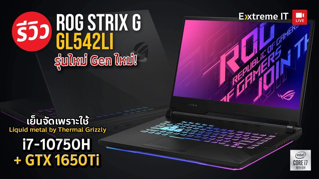 โน้ตบุ๊คเล่นเกม 2016  Update New  ที่สุดของโน๊ตบุ๊คเล่นเกม  Strix G15  GL542LI เย็นจัดด้วย Liquid metal จาก Thermal Grizzly แรง ลื่น !