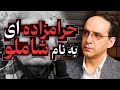 حرامزاده ای به نام شاملو گفتگو با عباس سوری 