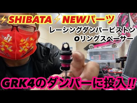 ⚡️SHIBATA⚡️NEWダンパーパーツをGRK4に投入‼️ - YouTube