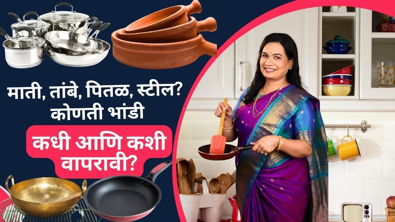 रोजच्या स्वयंपाकात कुठली भांडी वापरावीत | मातीच्या भांडयांना बुरशी का लागते | Kitchen Tips Madhura