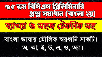 BCS Preparation || 35th BCS Preliminary Test Solution Bangla 2nd Paper