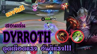 Dyrroth สอนเล่น เดียร์รอธ(Hyper)ดูดเลือดเยอะ อันติแรง!!! |MOBILE LEGENDS