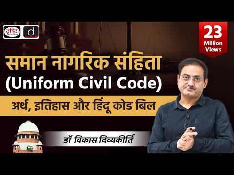 Uniform Civil Code: Meaning, History & Hindu Code Bill (Concept Talk) by Dr. Vikas Divyakirti