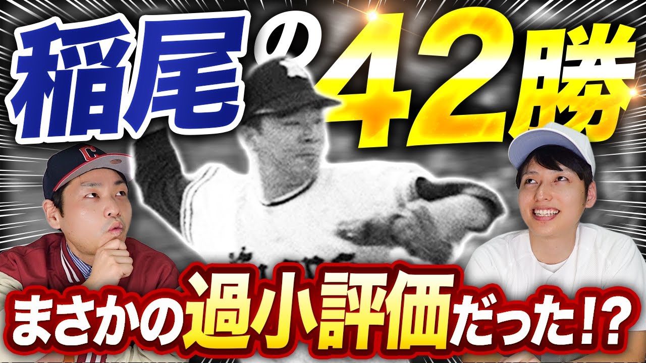 「稲尾の42勝」はどれだけ騒がれたのか！【球史検証】