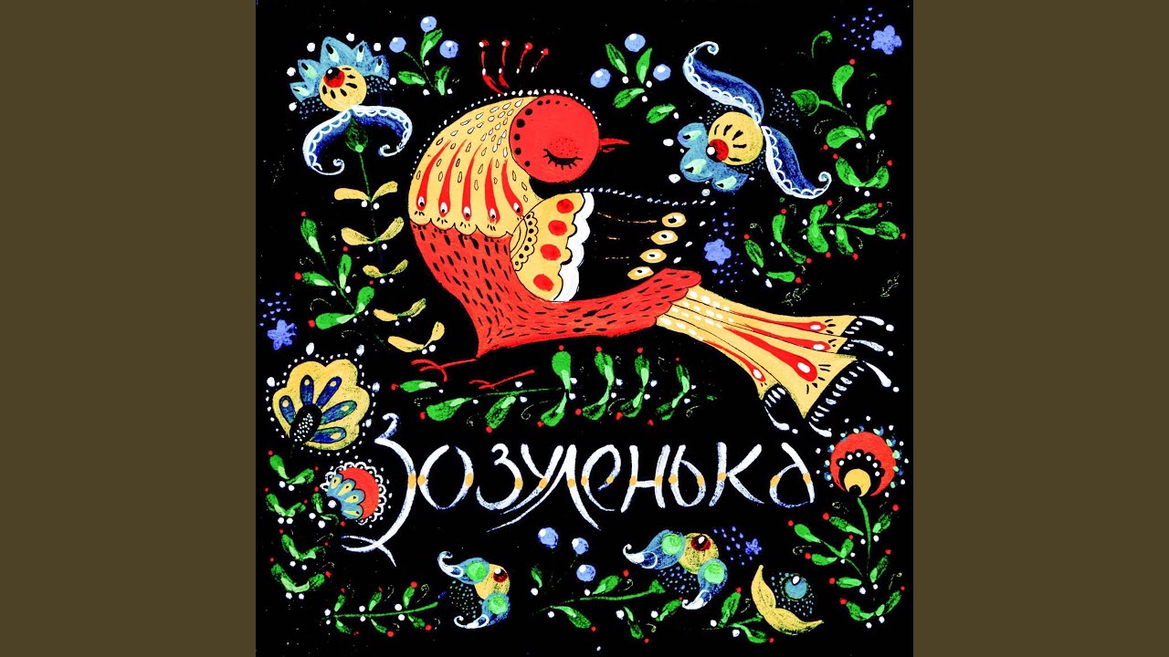 Щедрівка ой сивая зозуленька