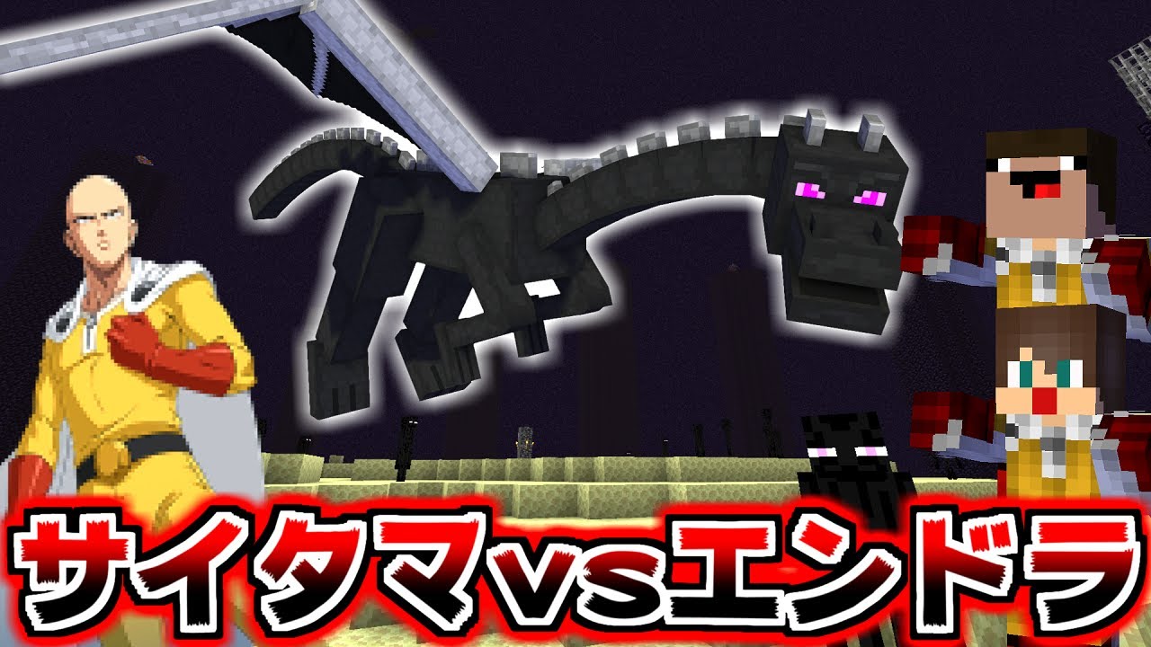 マイクラ ワンパンマンはエンドラを一撃で倒せる マインクラフト マイクラ動画まとめ マイクラ ワンパンマンはエンドラを一撃で倒せる マインクラフト マイクラ動画まとめ