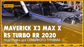 Maverick X3 Max X Rs Turbo Rr 2020 Подготовка Для Семейного Туризма