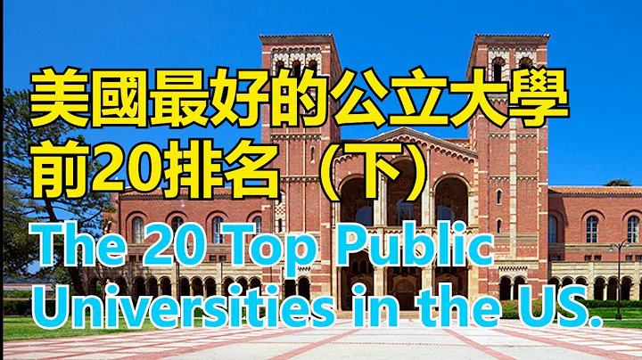 美國最好的公立大學前20排名（下集）The 20 Top Public Universities in the US.（2） - 天天要聞