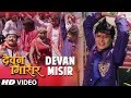 Devan misir ho  latest magahi holi song 2018  ft praveen sappu indranee talukder