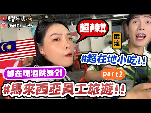 【小吳】放飛自我！在餐廳大跳BLACKPINK🤣🔥『馬來西亞員工旅遊part2🇲🇾』怎麼會有人結婚？