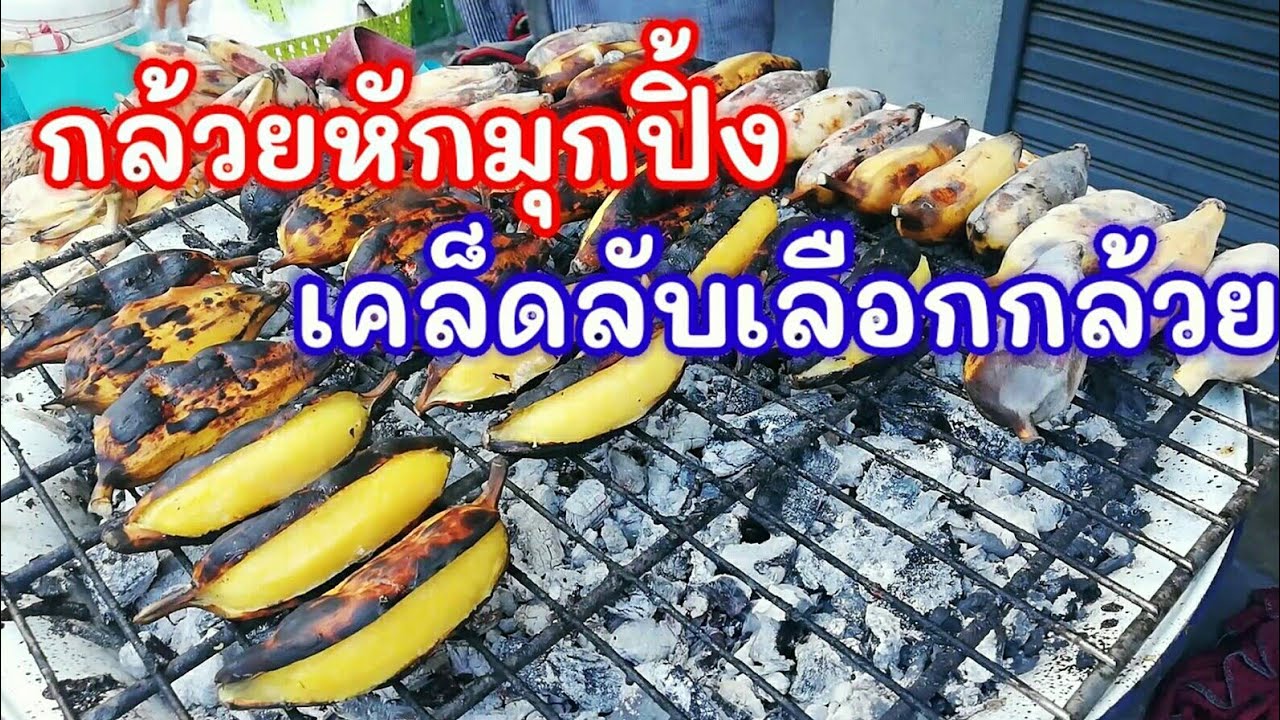 กล้วยหักมุกปิ้ง ย่าง เคล็ดลับการเลือกกล้วย อาชีพพารวย L Grilled Banana L  Thai Street Food #Tkjourney - Youtube