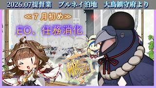 ７月作戦始動！EOを即刻攻略せよっ！≪単婚＆準一隻教提督≫【#艦これ #雑談 】