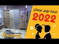 غرفة نوم عرسان 2022 