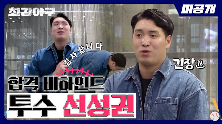 [미공개] 평범한 직장인이었던 내가 몬스터즈 육성선수...?!✨ 투수 선성권 트라이아웃 합격 인터뷰🥳 |＜최강야구＞ 비하인드 cam 31