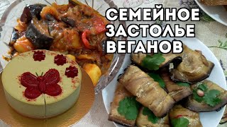 Что Моя Семья (НЕвеганы) Едим Вместе по Праздникам