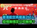 香港航空再裁員250人 疫情無情定公司無情？ 誠邀加入網台 ［智慧如水］ 20201211