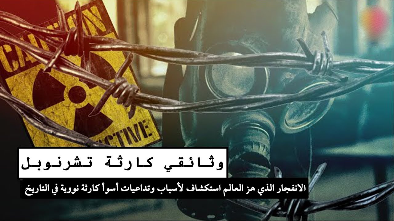 وثائقي كارثة تشيرنوبل النووية : الانفجار الذي هز العالم