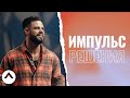 Импульс решения | Пастор Стивен Фуртик | Церковь Elevation