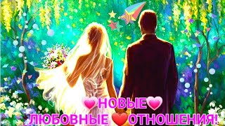 НОВЫЕ ЛЮБОВНЫЕ ОТНОШЕНИЯ! КАКИЕ? С КЕМ?