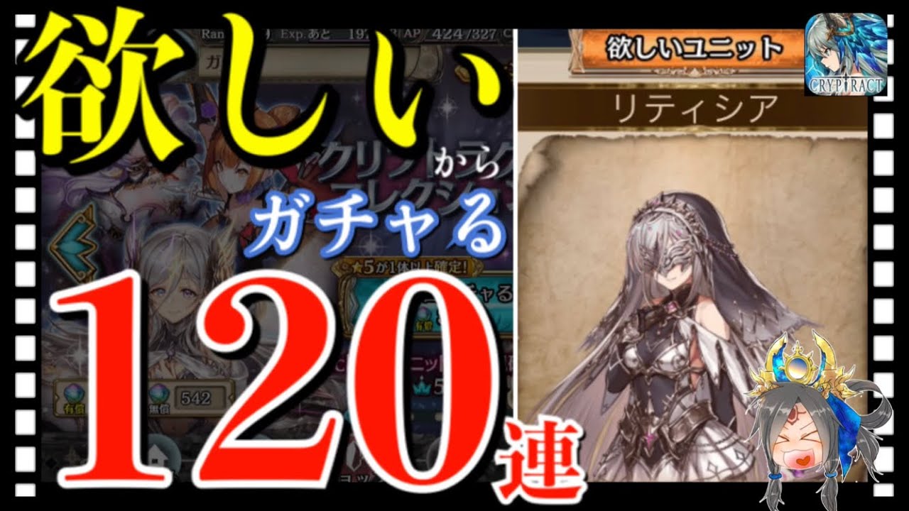 クリプトラクト リティシアチャレンジ クリコレガチャ1連 果たして結果は クリプト Youtube クリプトラクト リティシアチャレンジ クリコレガチャ1連 果たして結果は クリプト Youtube