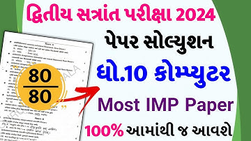Std 10 Computer Paper Solution 2024 80 Marks, Std 10 Computer Second Exam Paper 2024, Computer Paper
