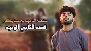 قصه الناجي الوحيد كامله | سلسله الناجين من سبايكر